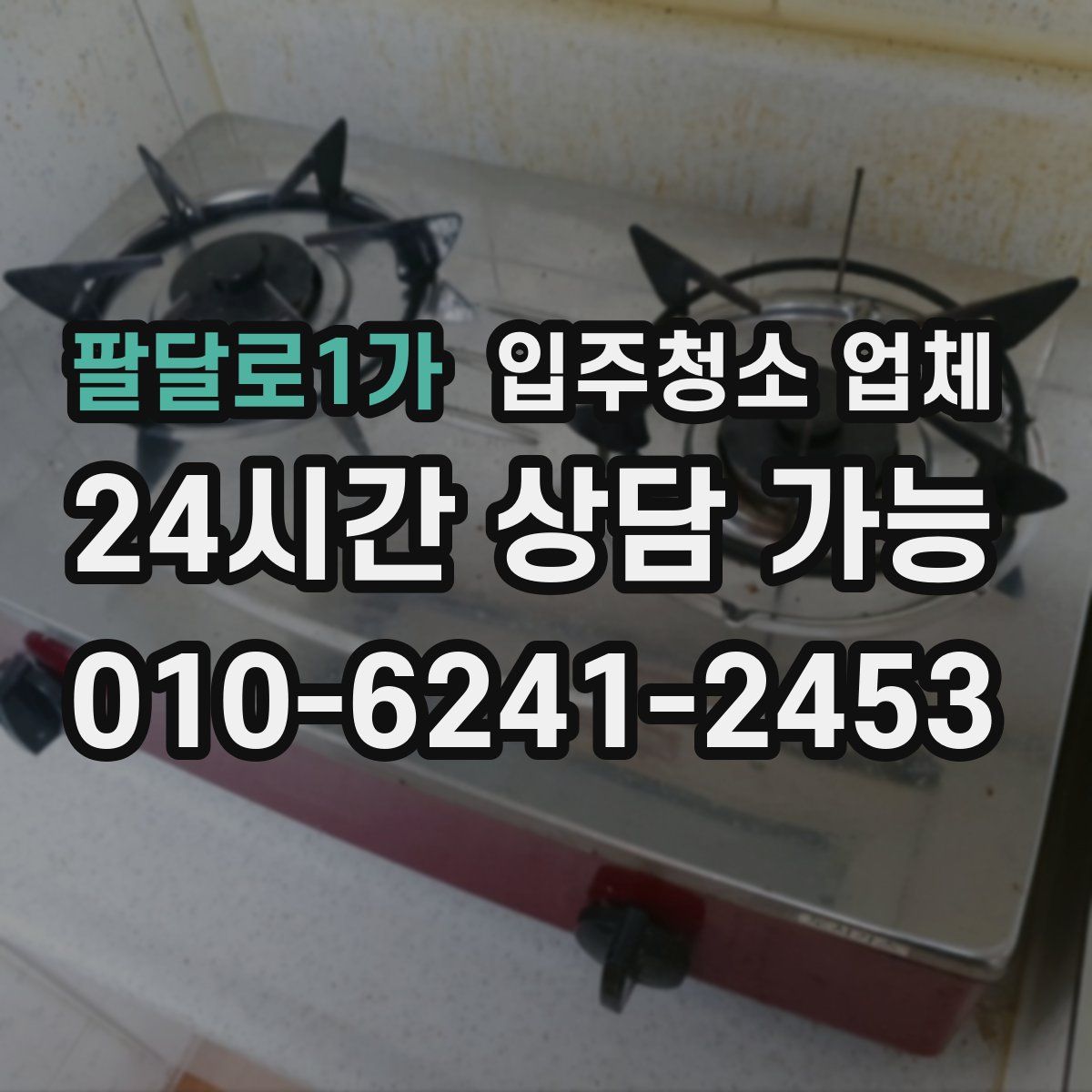 팔달로1가 입주청소 업체