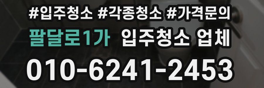 팔달로1가 입주청소 업체