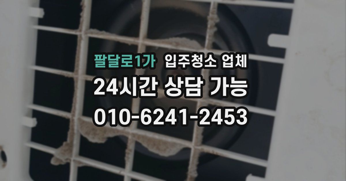 팔달로1가 입주청소 업체