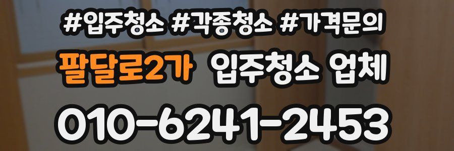 팔달로2가 입주청소 업체