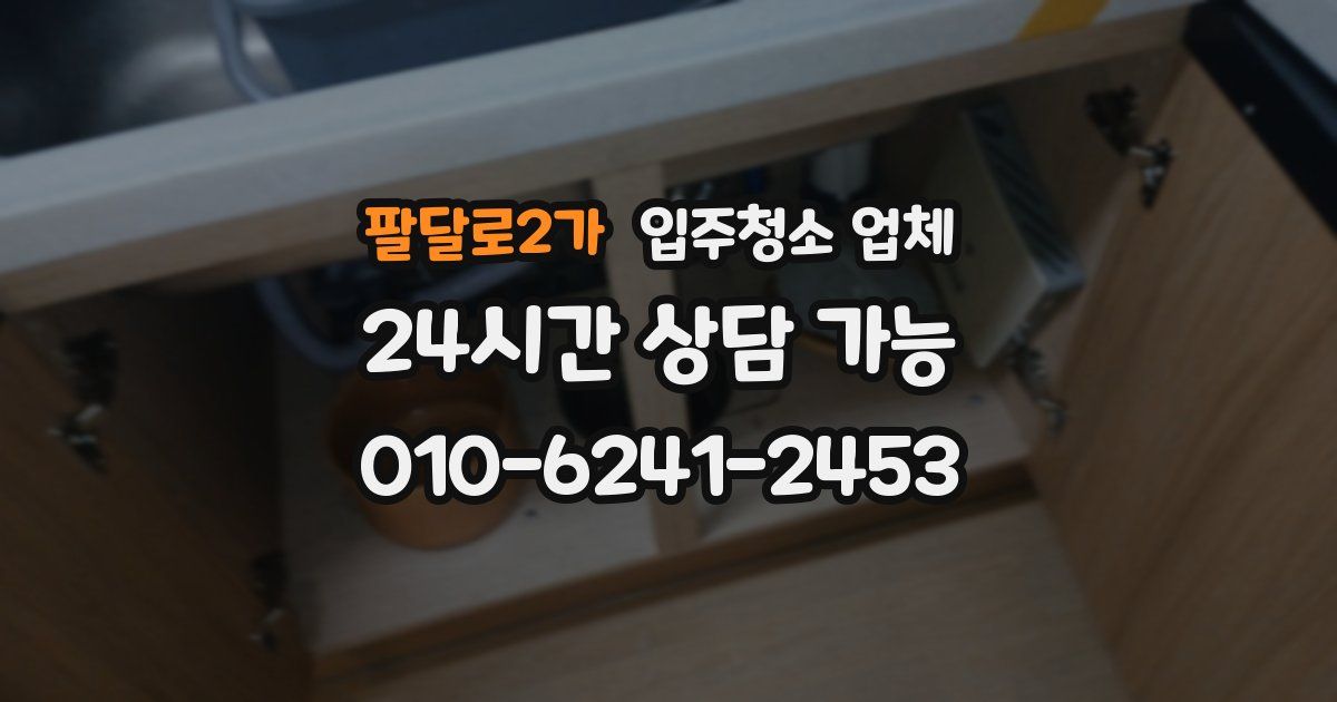 팔달로2가 입주청소 업체
