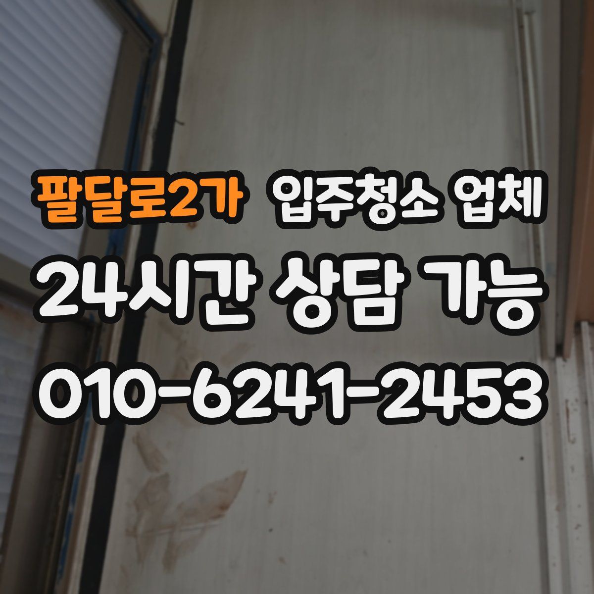 팔달로2가 입주청소 업체