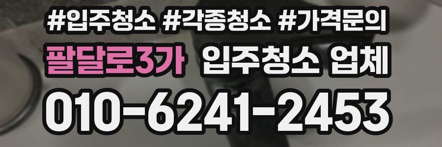 팔달로3가 입주청소 업체