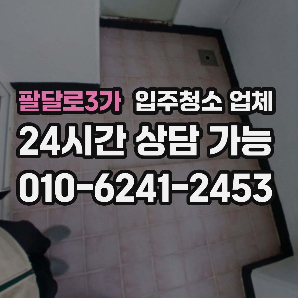 팔달로3가 입주청소 업체