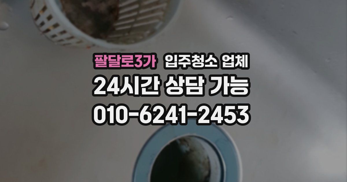 팔달로3가 입주청소 업체