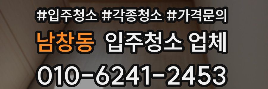 남창동 입주청소 업체