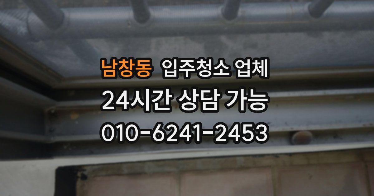남창동 입주청소 업체