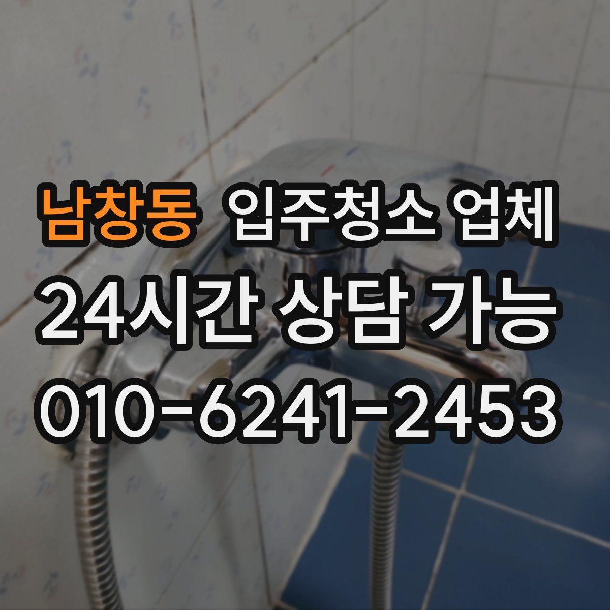 남창동 입주청소 업체