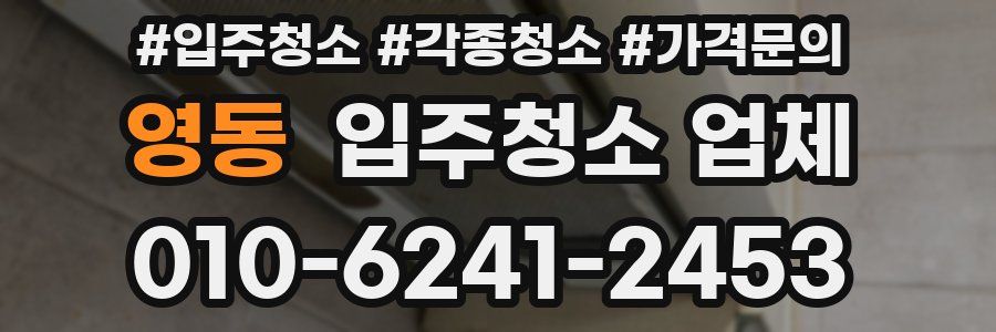 영동 입주청소 업체