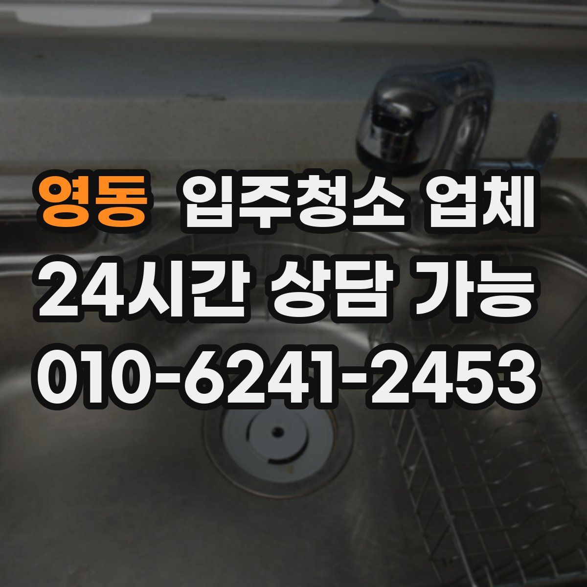 영동 입주청소 업체