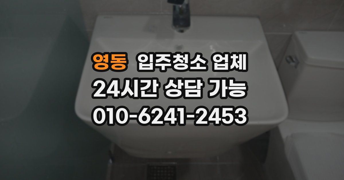 영동 입주청소 업체