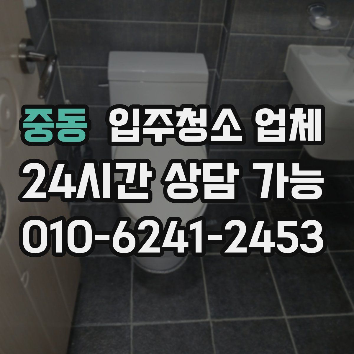 중동 입주청소 업체