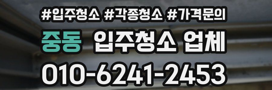 중동 입주청소 업체