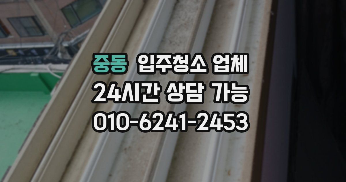 중동 입주청소 업체