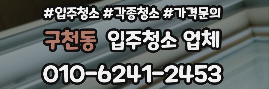 구천동 입주청소 업체