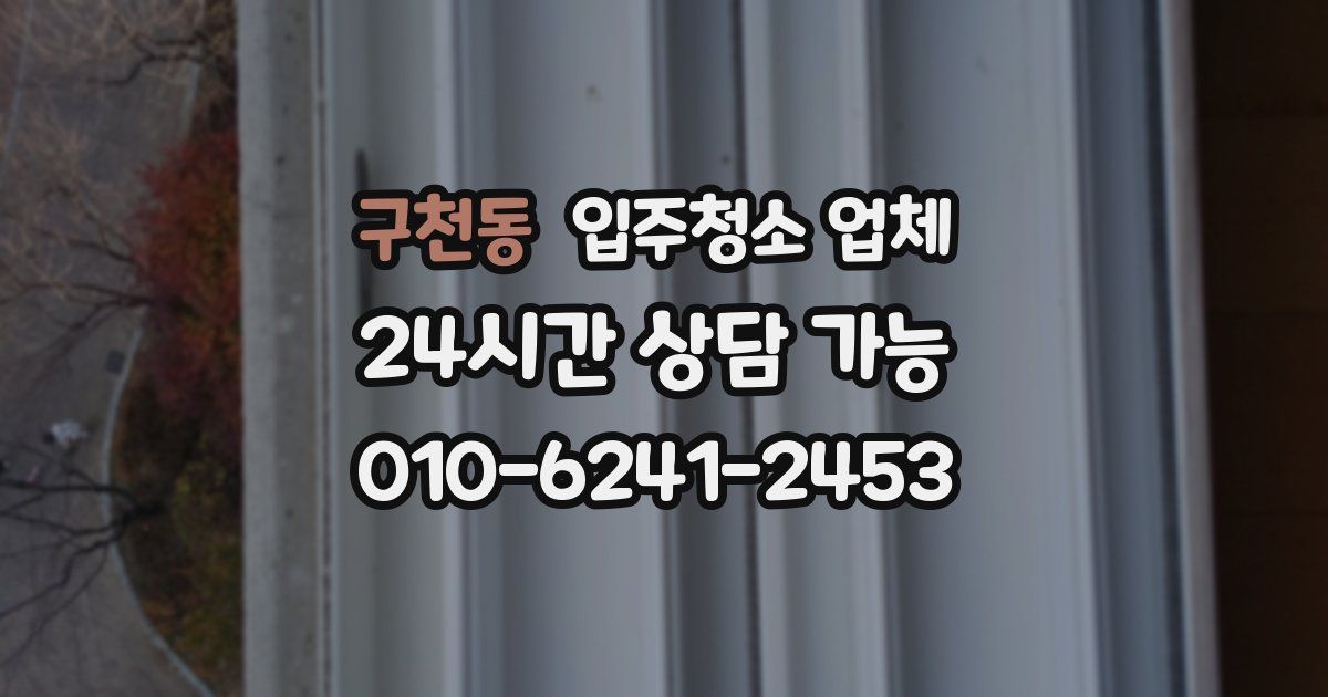 구천동 입주청소 업체