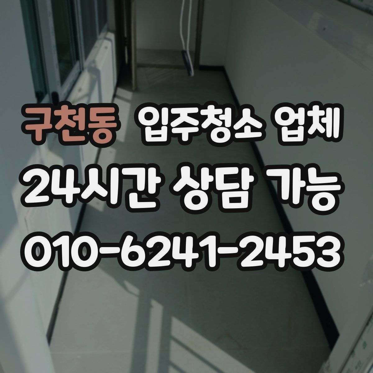 구천동 입주청소 업체