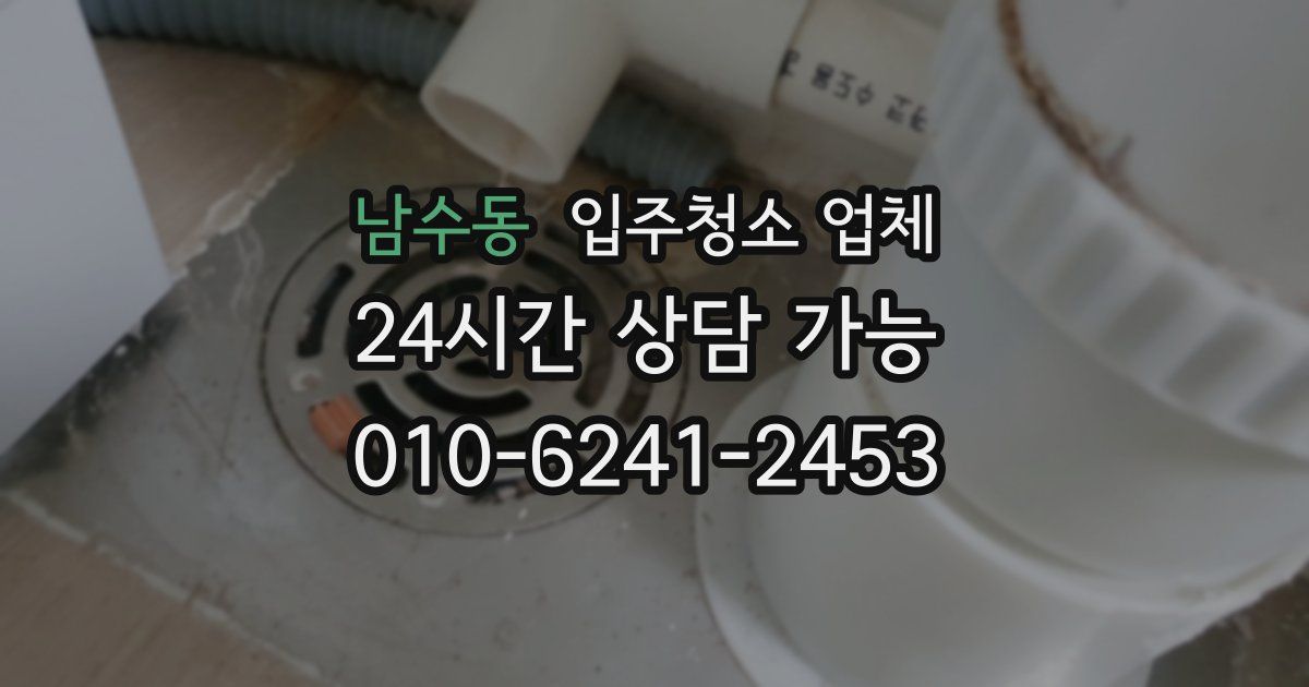 남수동 입주청소 업체