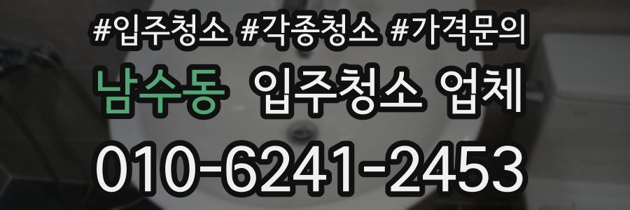 남수동 입주청소 업체