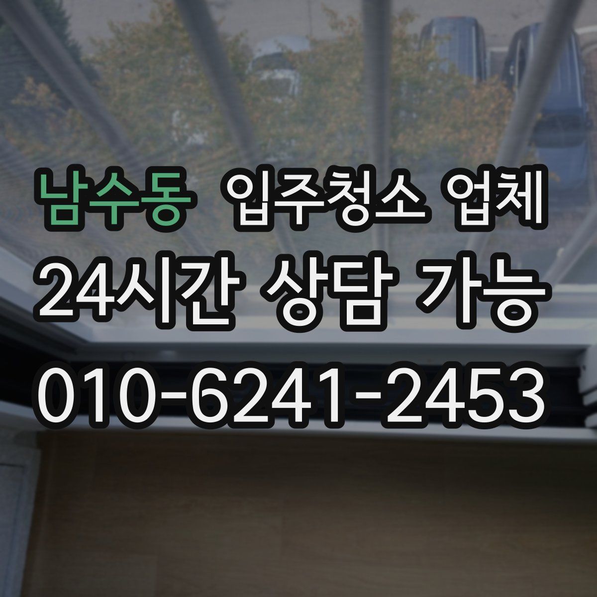 남수동 입주청소 업체