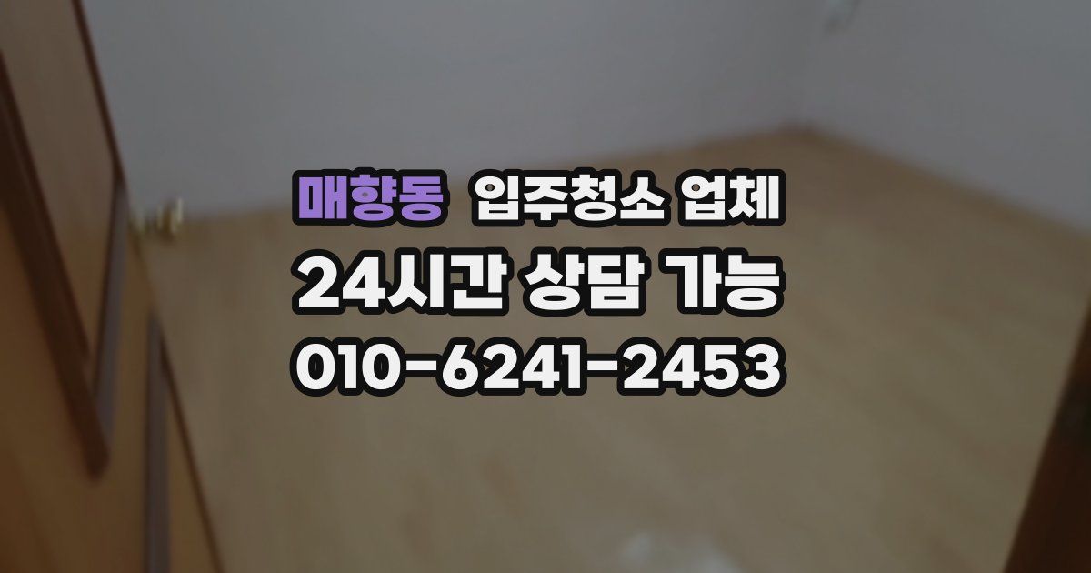 매향동 입주청소 업체