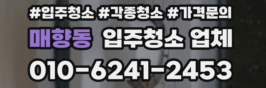 매향동 입주청소 업체