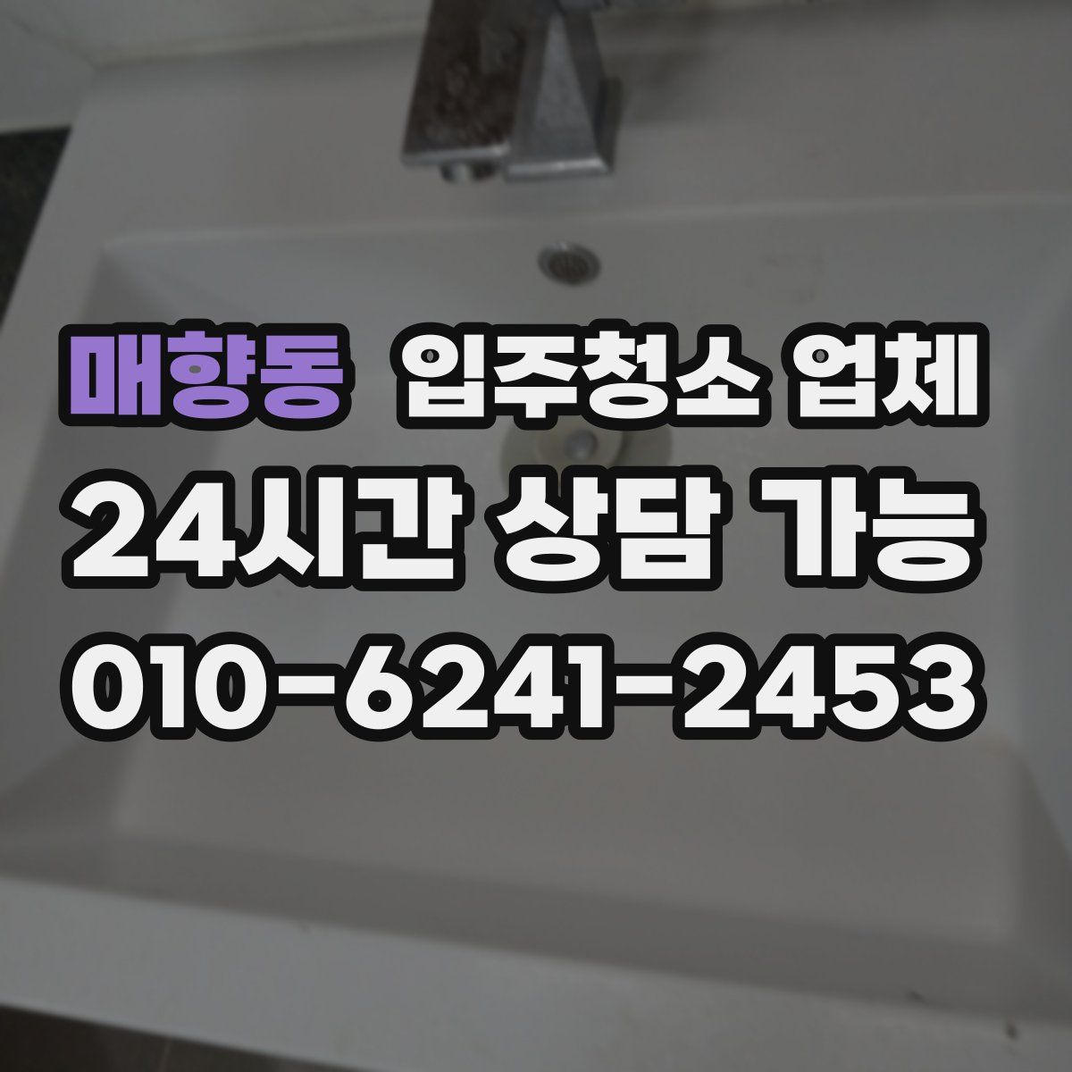 매향동 입주청소 업체