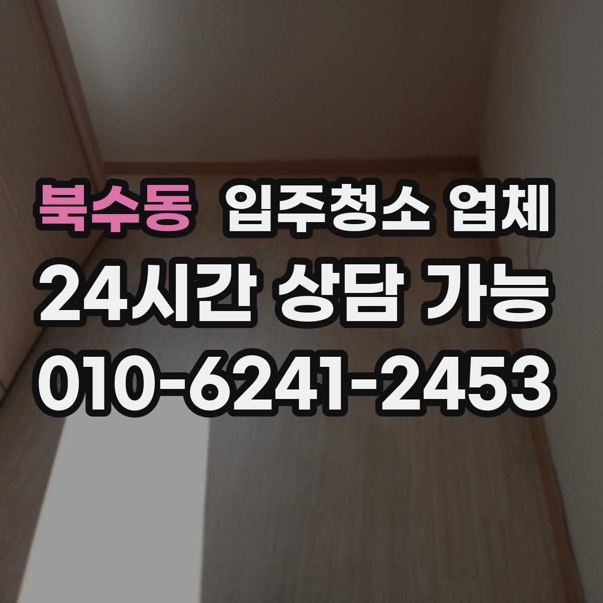 북수동 입주청소 업체 서비스 내용 꼼꼼히 보는 법