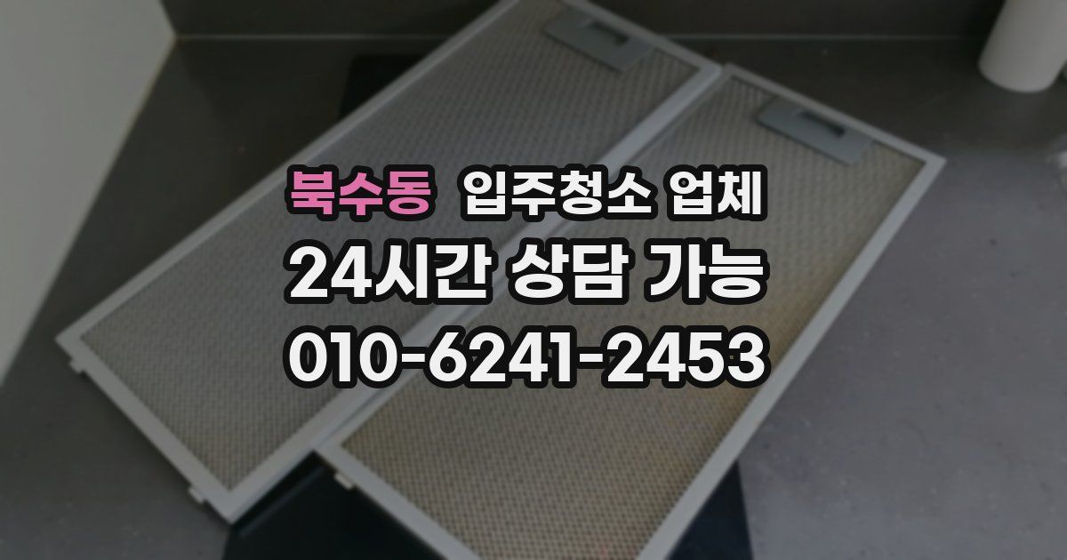 북수동 입주청소 업체