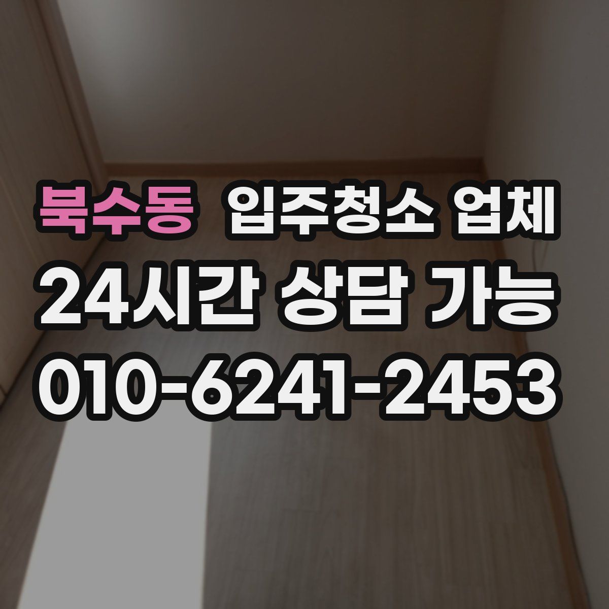 북수동 입주청소 업체