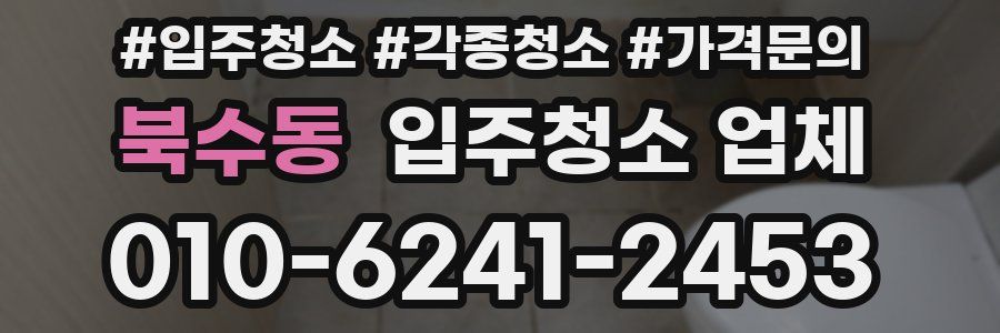 북수동 입주청소 업체