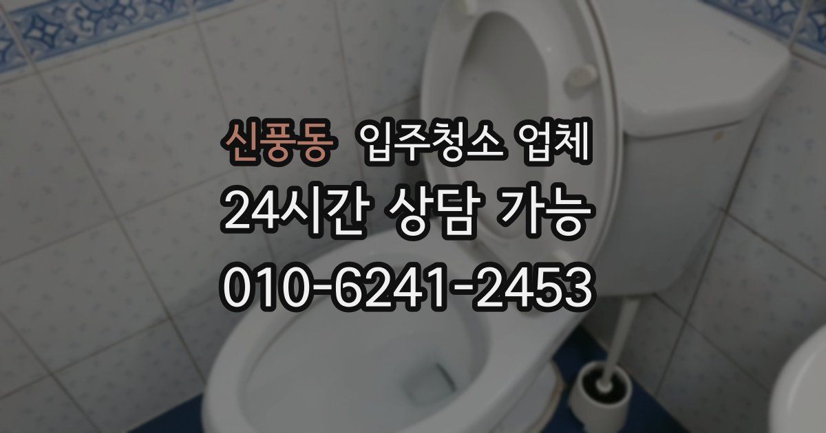 신풍동 입주청소 업체