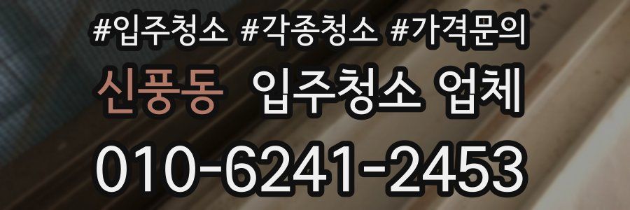 신풍동 입주청소 업체