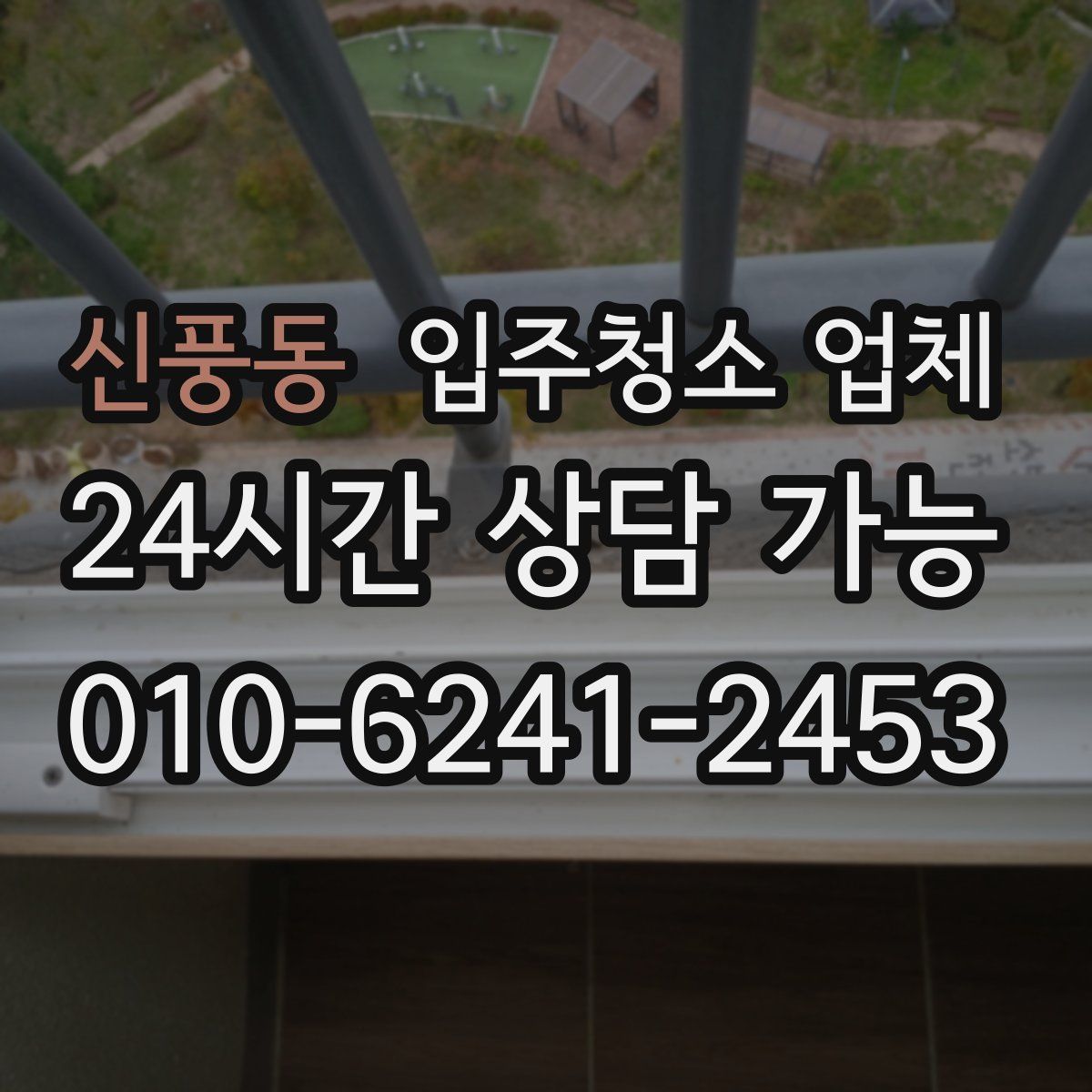 신풍동 입주청소 업체