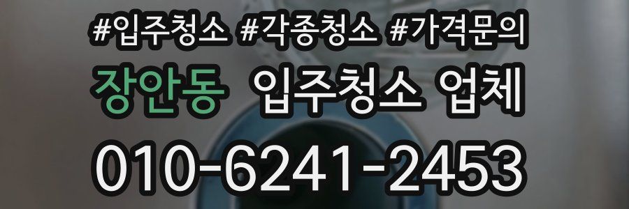 장안동 입주청소 업체