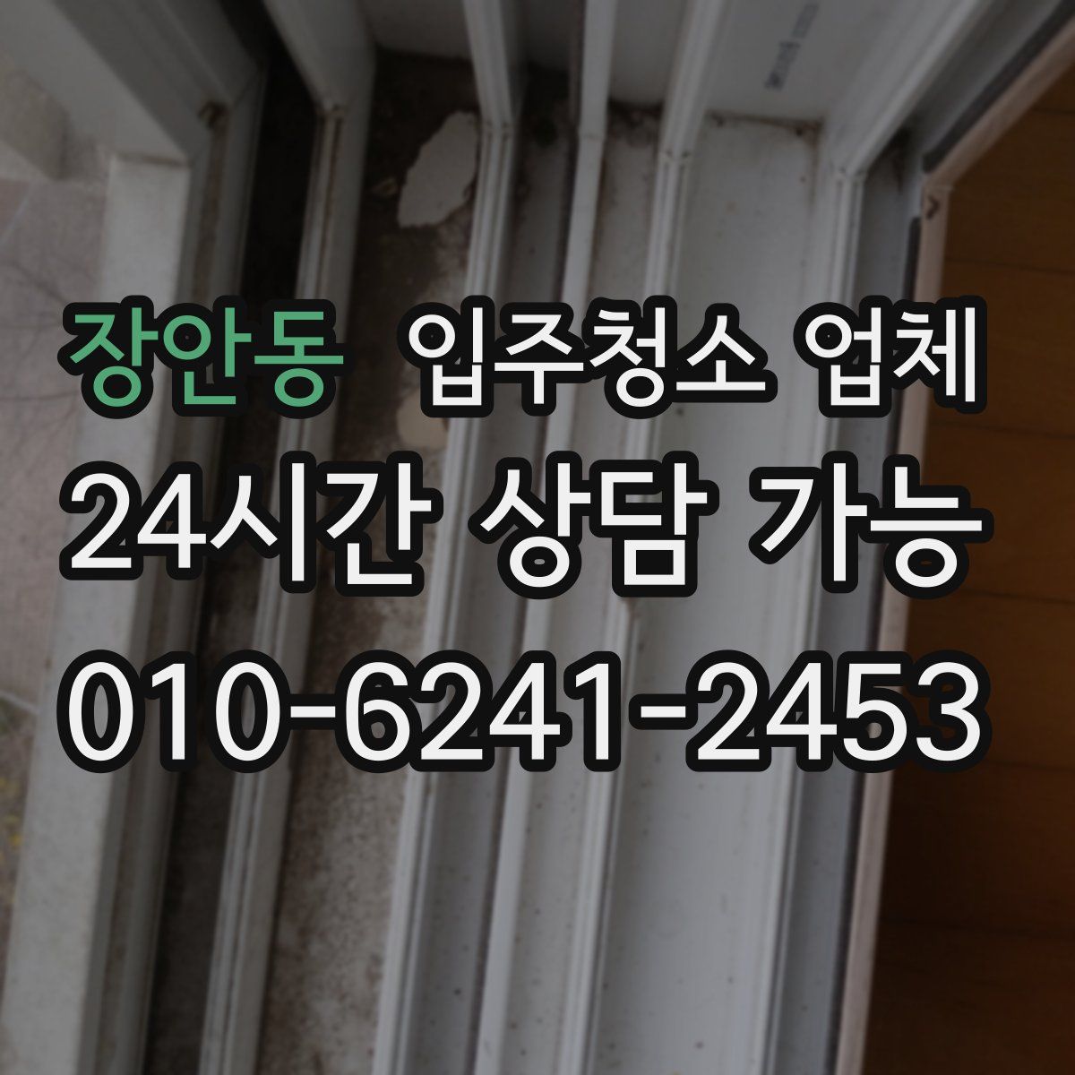 장안동 입주청소 업체