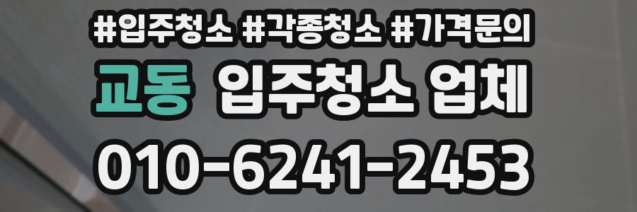 교동 입주청소 업체