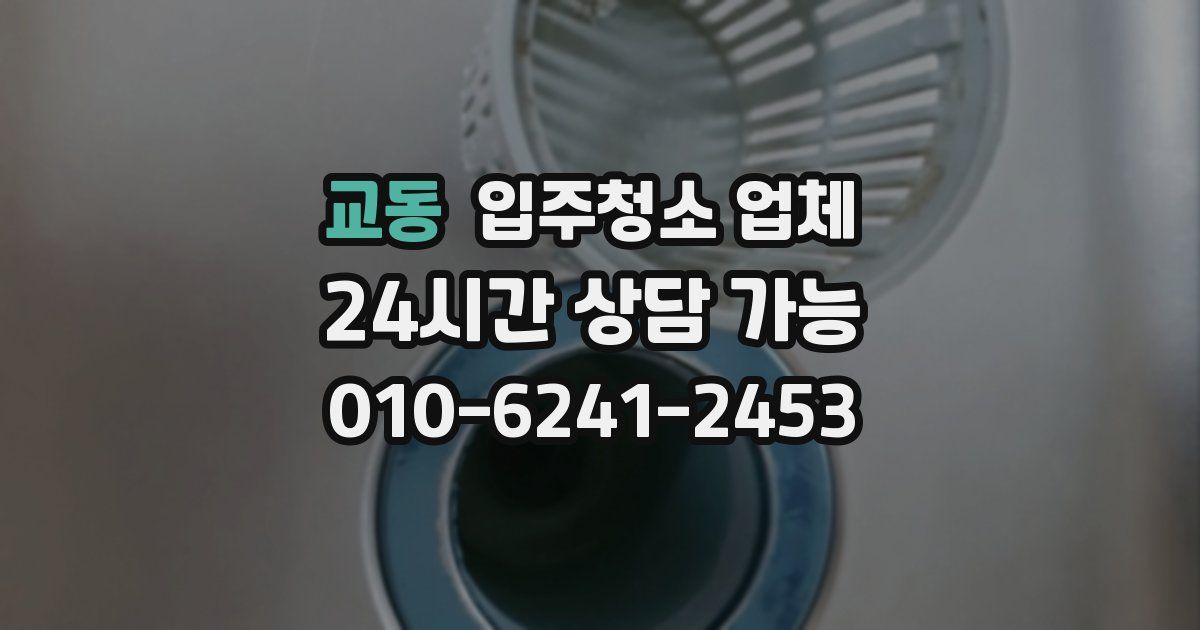교동 입주청소 업체