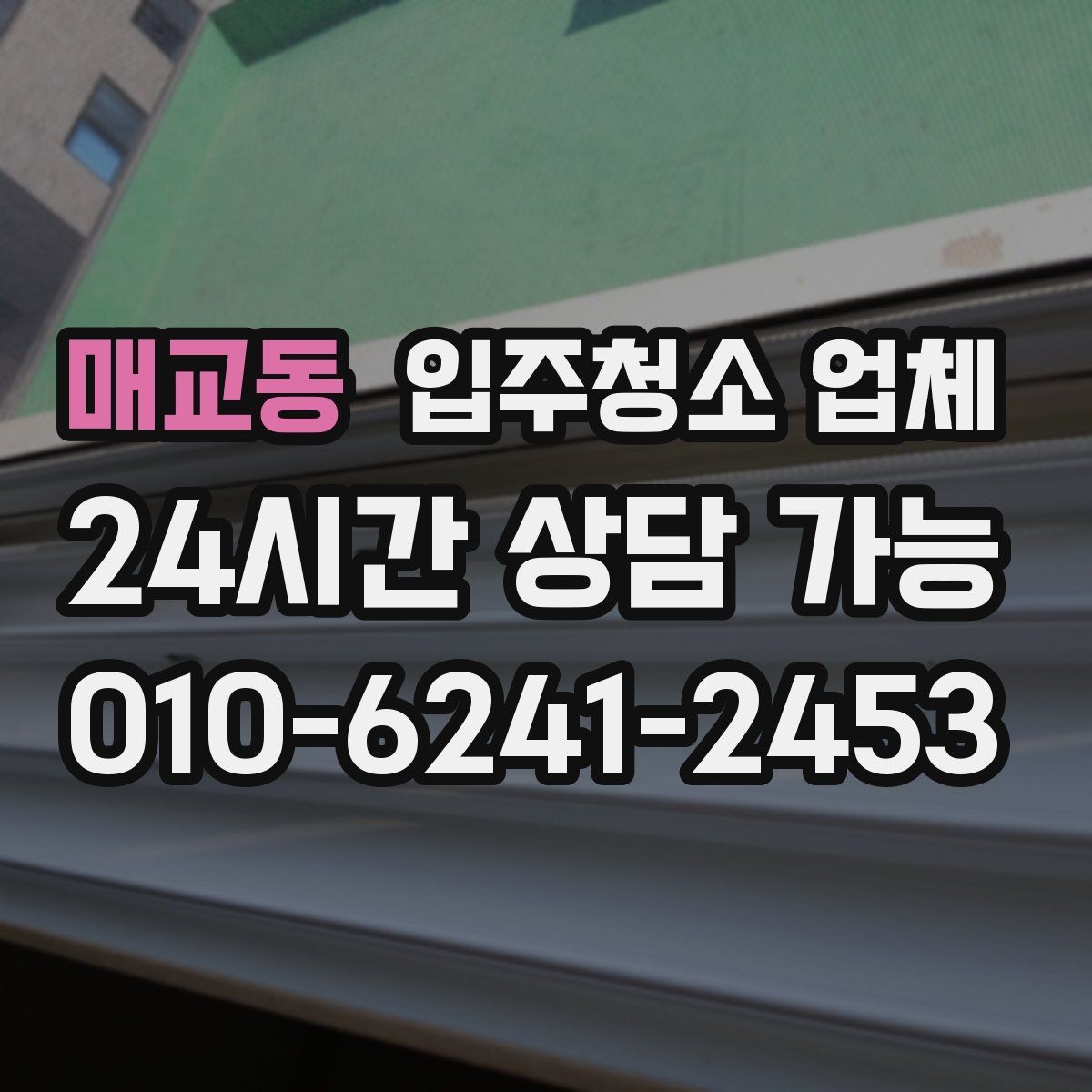 매교동 입주청소 업체 비교 후 결정할 때 보는 핵심 포인트