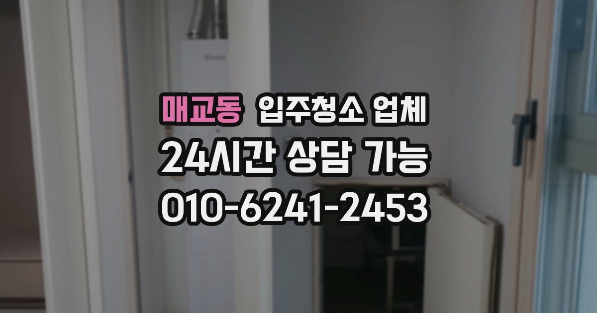 매교동 입주청소 업체