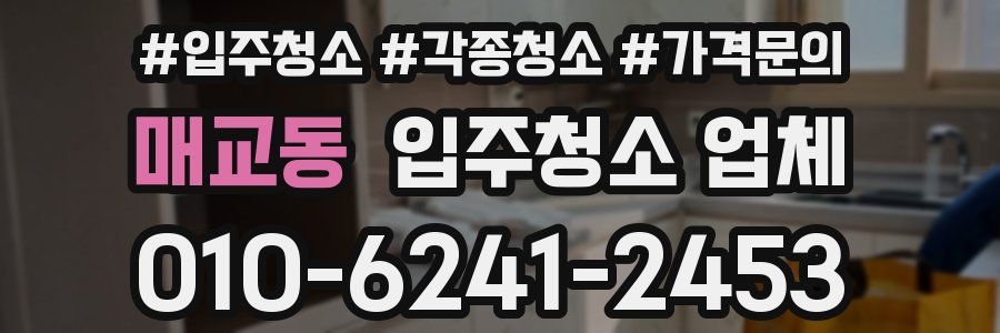매교동 입주청소 업체
