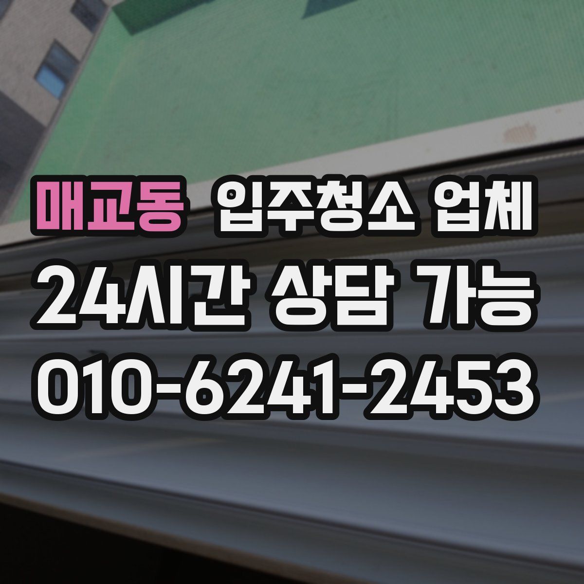 매교동 입주청소 업체