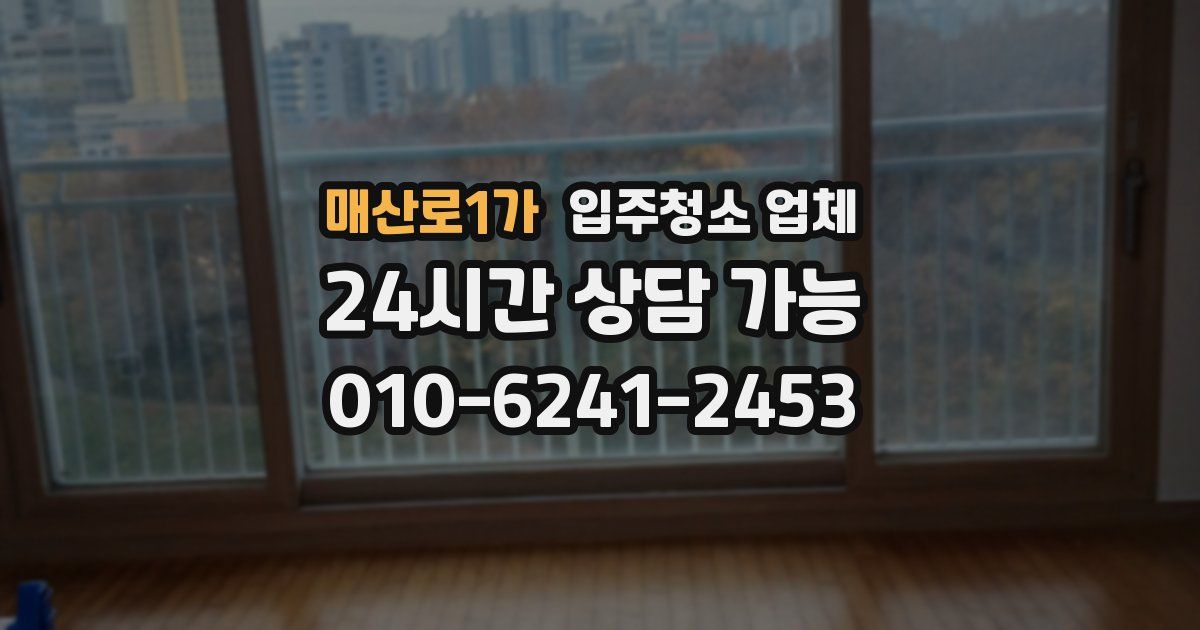 매산로1가 입주청소 업체