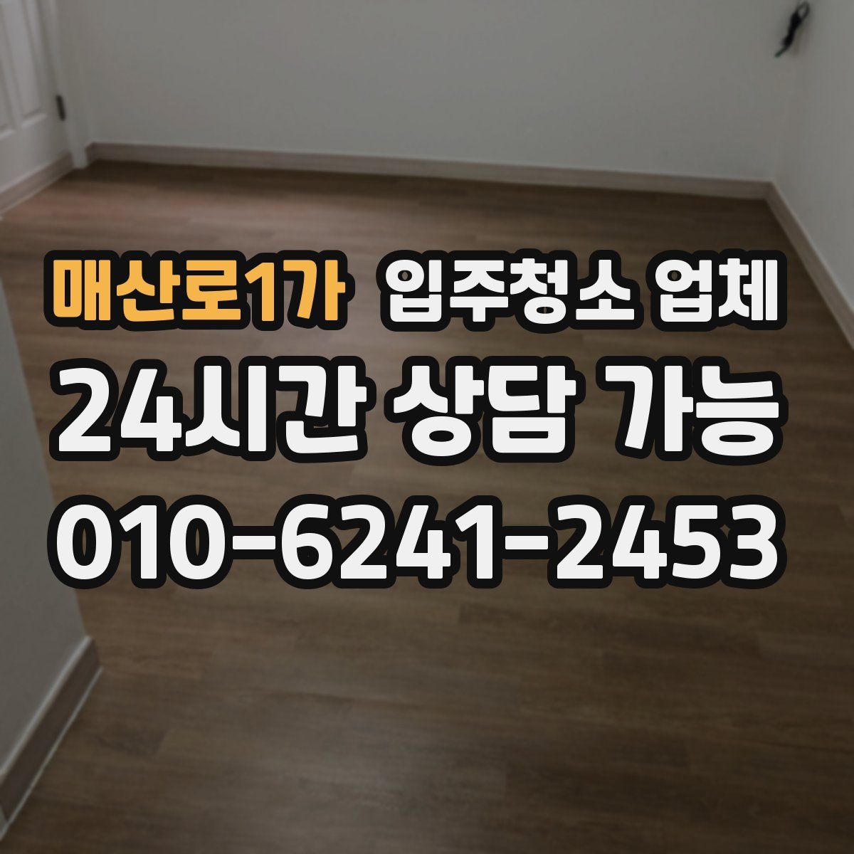매산로1가 입주청소 업체