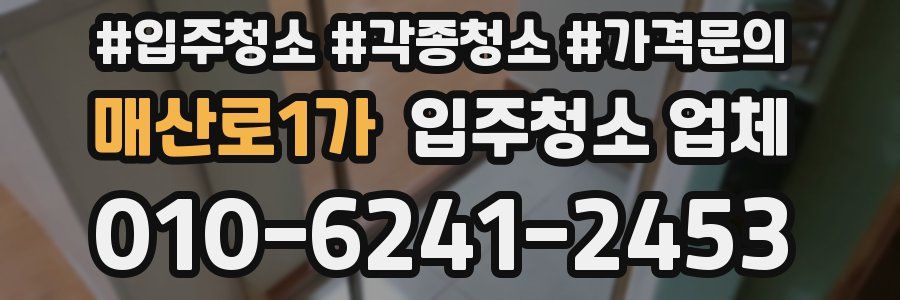 매산로1가 입주청소 업체