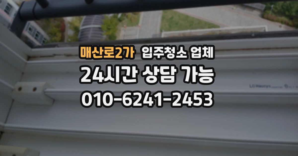 매산로2가 입주청소 업체