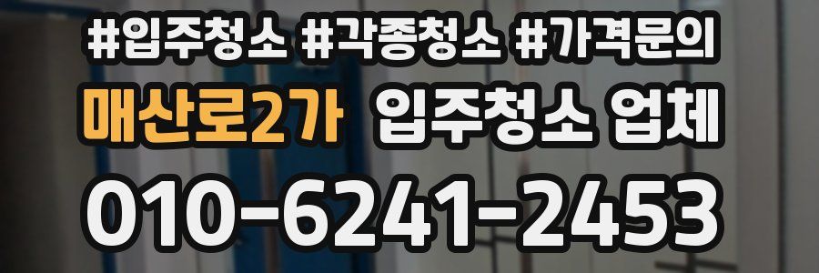 매산로2가 입주청소 업체