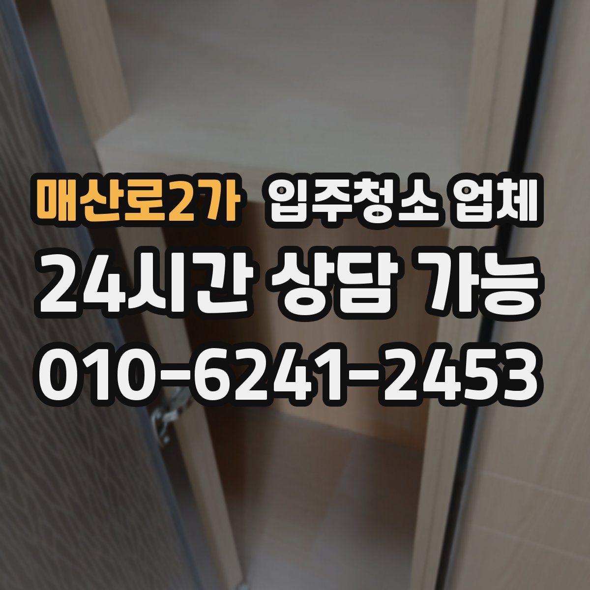 매산로2가 입주청소 업체