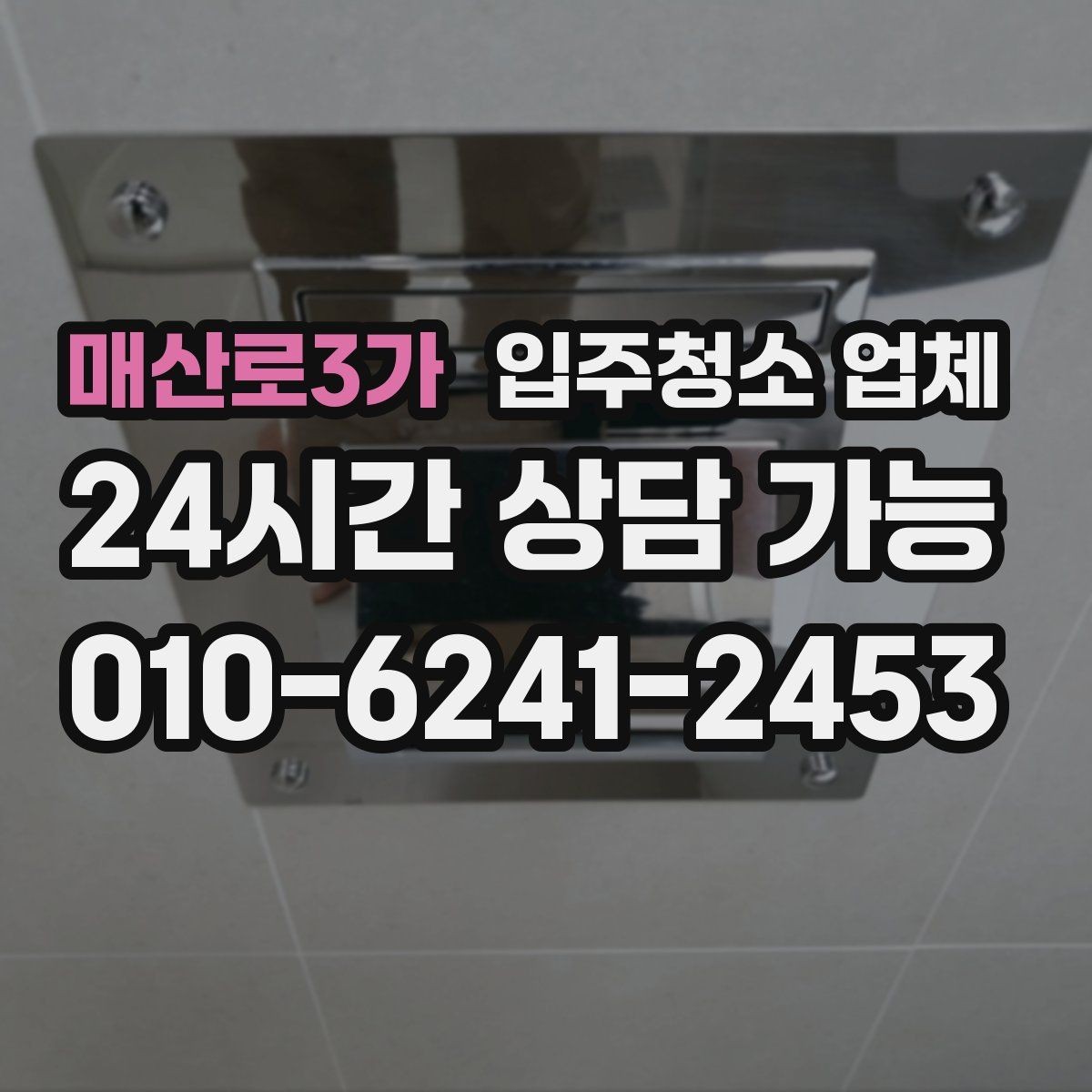 매산로3가 입주청소 업체 견적이 달라지는 조건 살펴보기