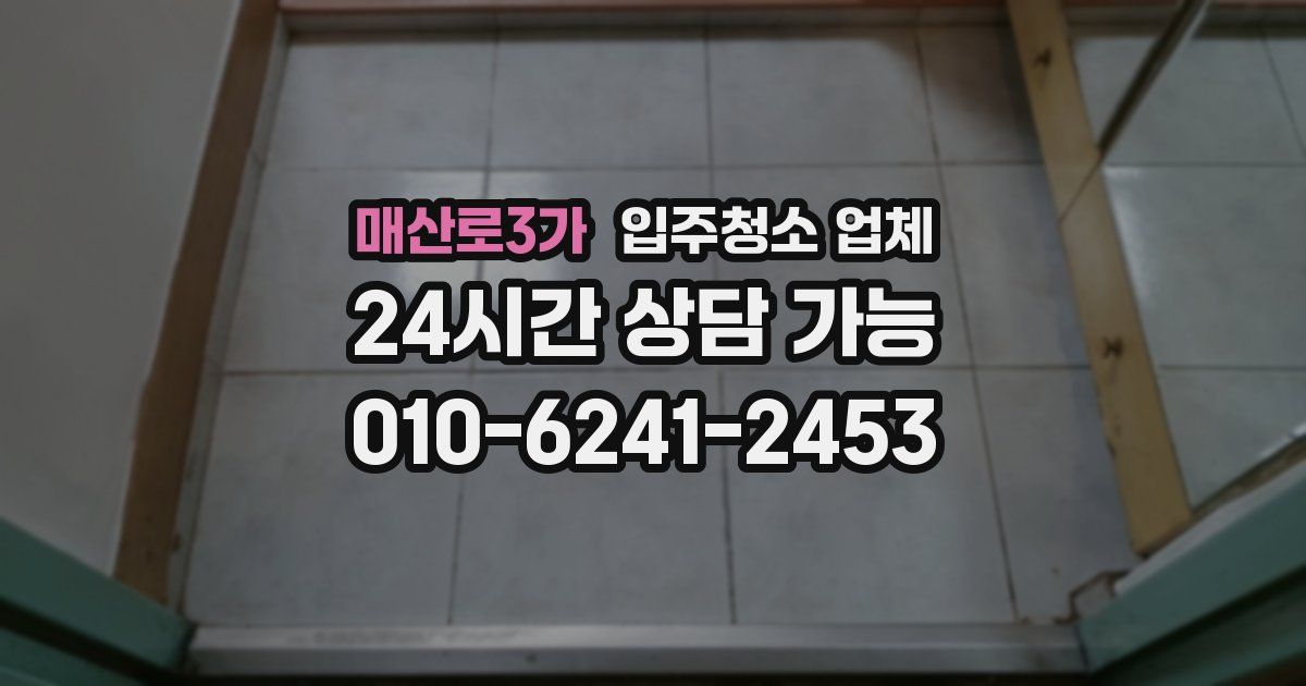 매산로3가 입주청소 업체